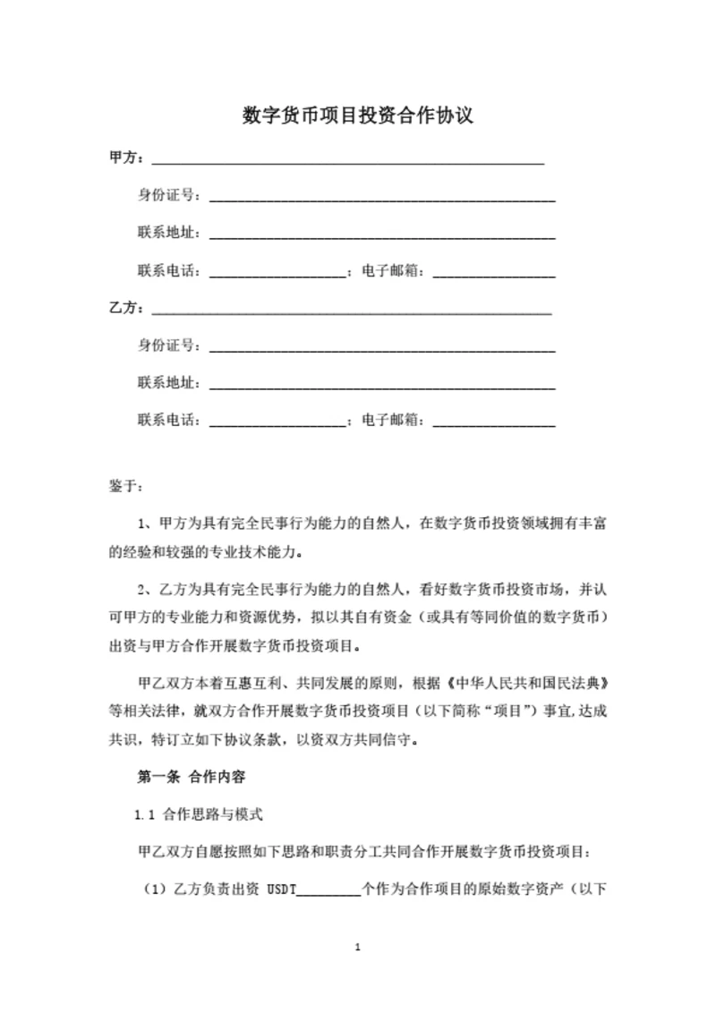 数字货币项目投资合作协议（律师拟定详细版）