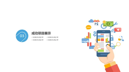 移动互联网手机app应用通用PPT模板