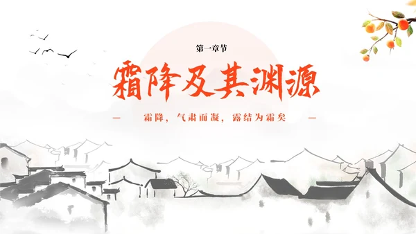 简约中国风二十四节气霜降传统节日培训主题通用PPT