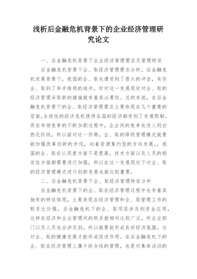 浅析后金融危机背景下的企业经济管理研究论文.docx