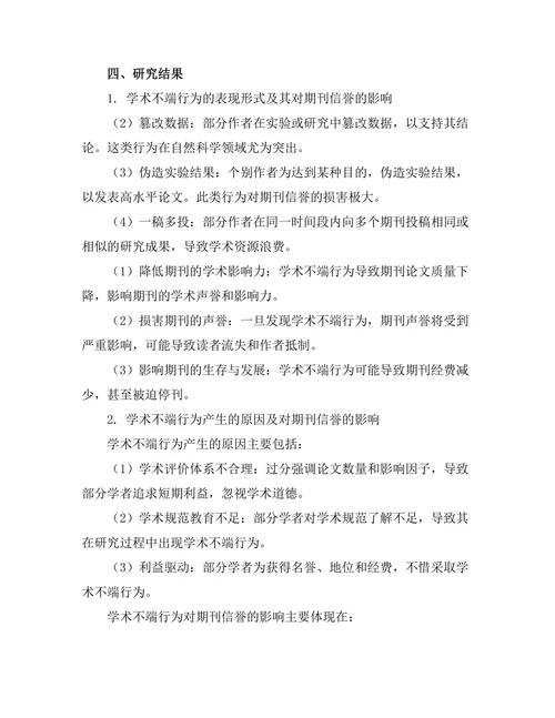 学术不端行为对期刊信誉的影响研究