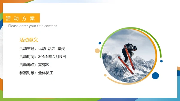 白色简约风公司团建户外活动PPT模板