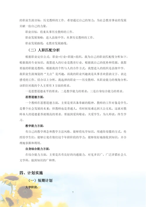 12页5900字历史学专业职业生涯规划.docx