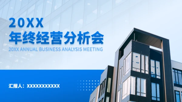 年终经营分析会汇报商务通用PPT模板