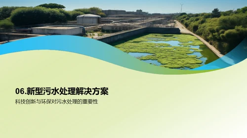 绿色革新：工业污水新技术
