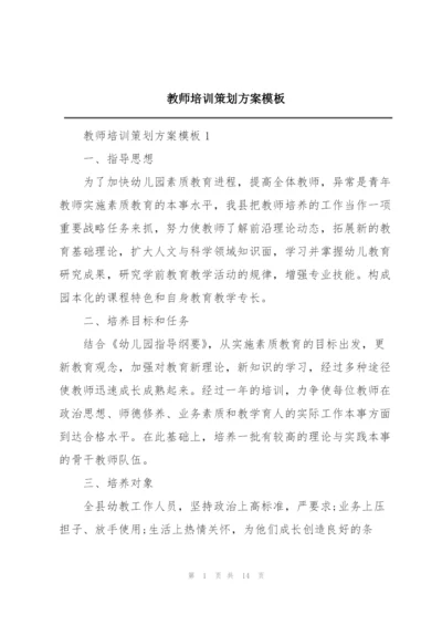 教师培训策划方案模板.docx