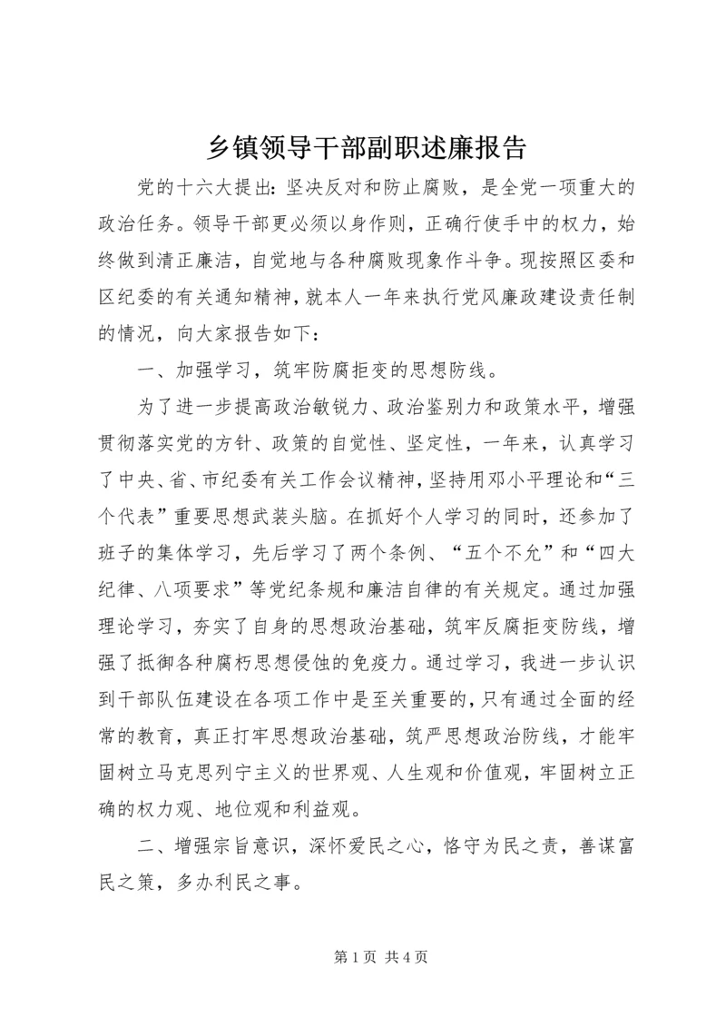 乡镇领导干部副职述廉报告.docx