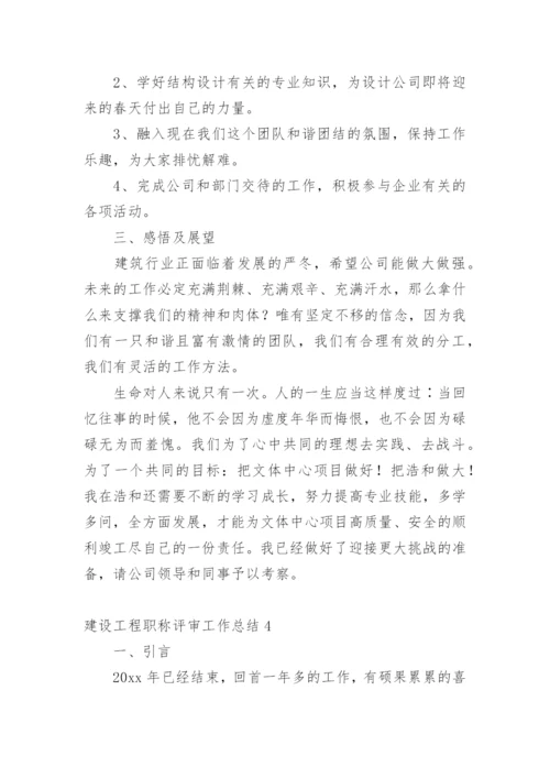 建设工程职称评审工作总结.docx