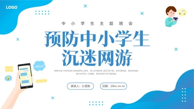 蓝色水彩插画预防中小学沉迷网络主题班会PPT网络沉迷