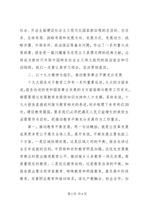 学习领会十九大推动教育平衡发展建设.docx