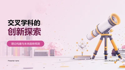 交叉学科的创新探索