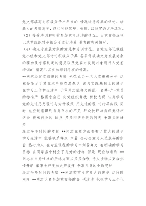 入党积极分子考察意见参考.docx