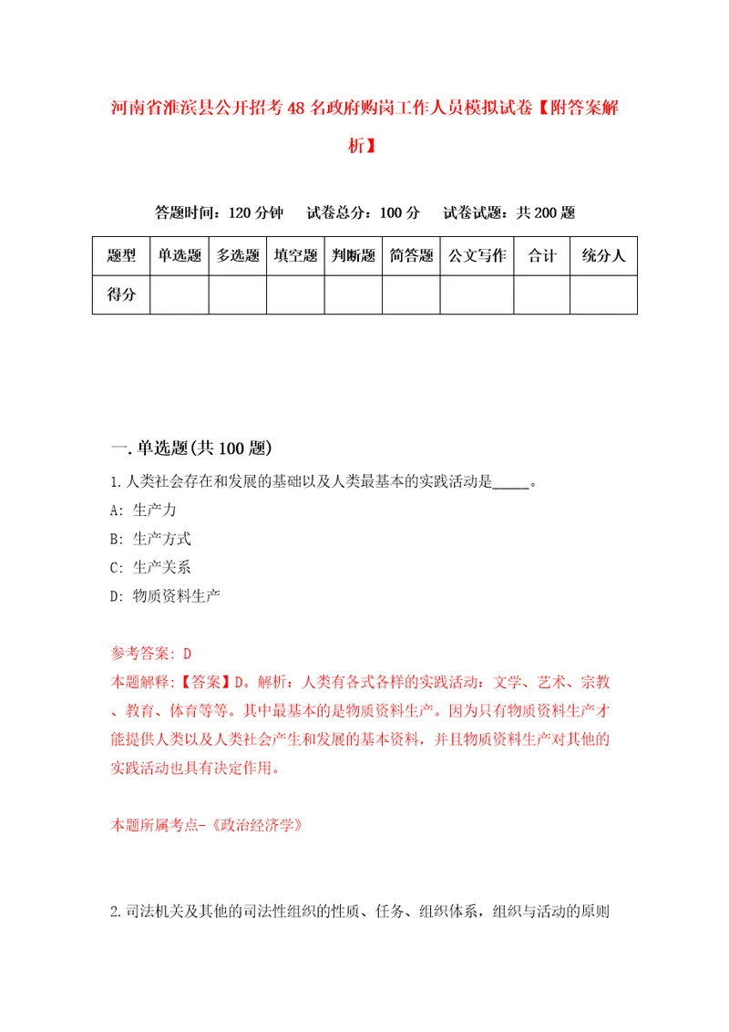 河南省淮滨县公开招考48名政府购岗工作人员模拟试卷附答案解析8