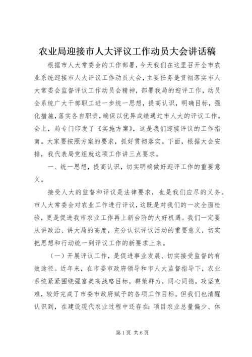 农业局迎接市人大评议工作动员大会讲话稿.docx
