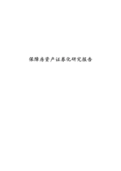 保障房资产证券化研究报告.docx