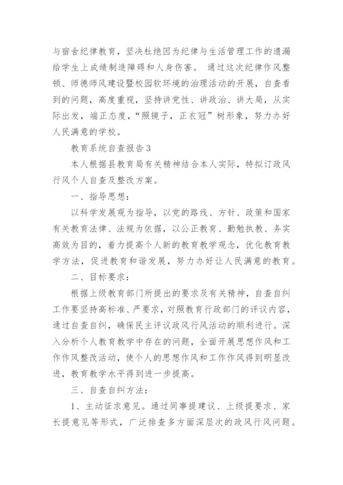 教育系统自查报告.docx