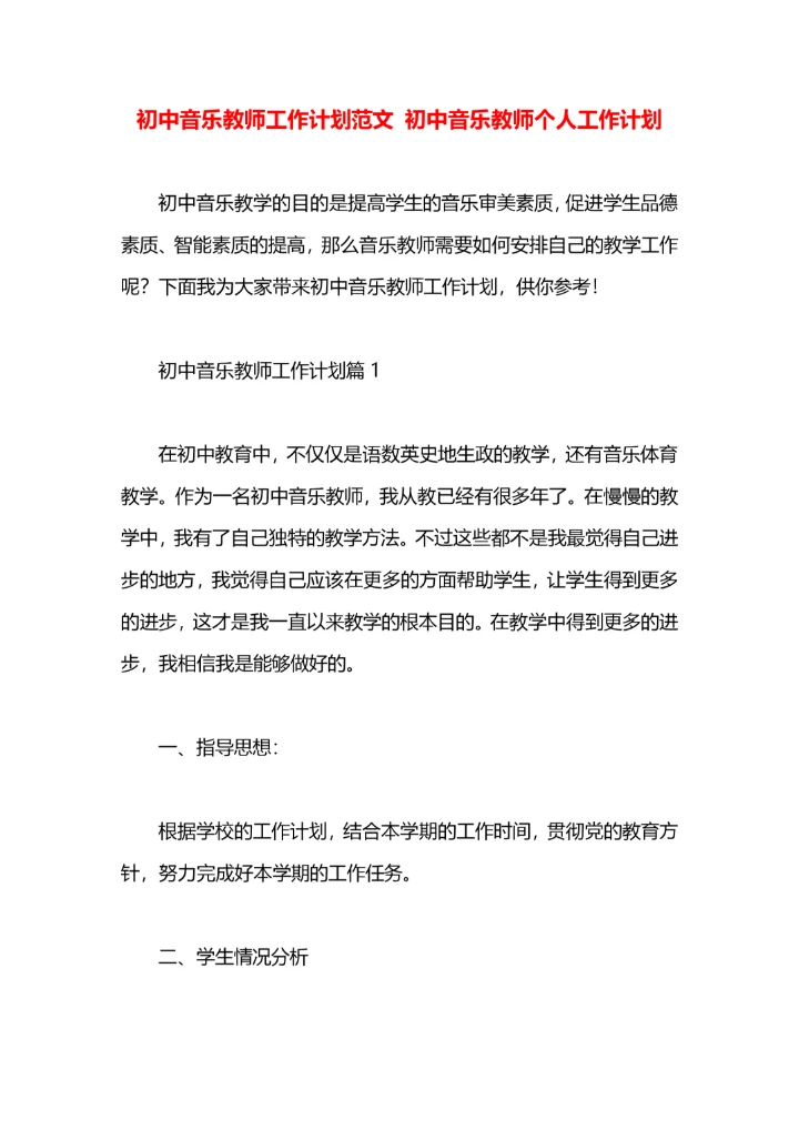 初中音乐教师工作计划范文 初中音乐教师个人工作计划.docx