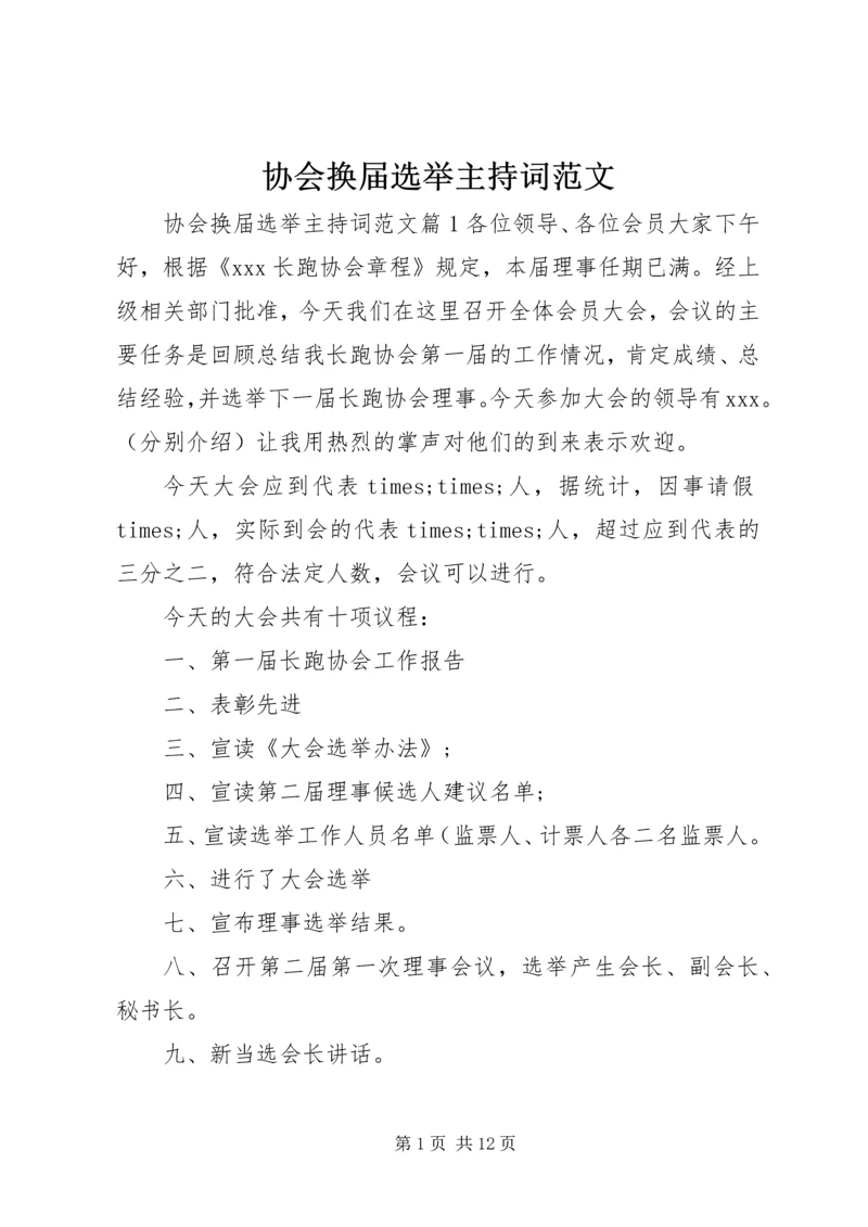 协会换届选举主持词范文.docx