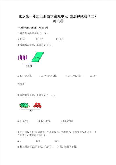 北京版一年级上册数学第九单元 加法和减法二 测试卷附解析答案