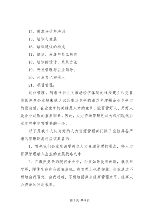 学习人力资源心得体会.docx