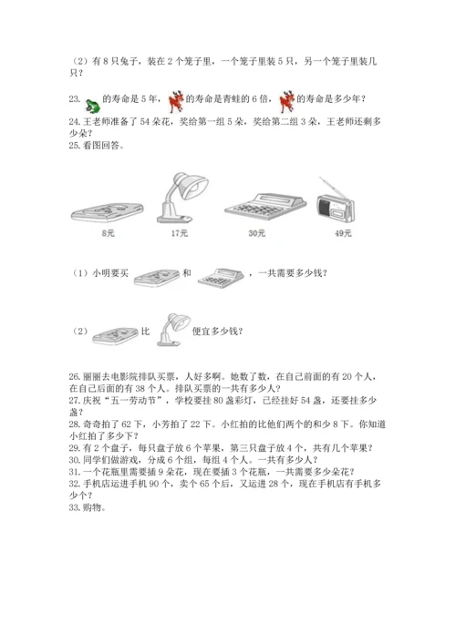 小学二年级上册数学应用题100道含完整答案（名师系列）.docx
