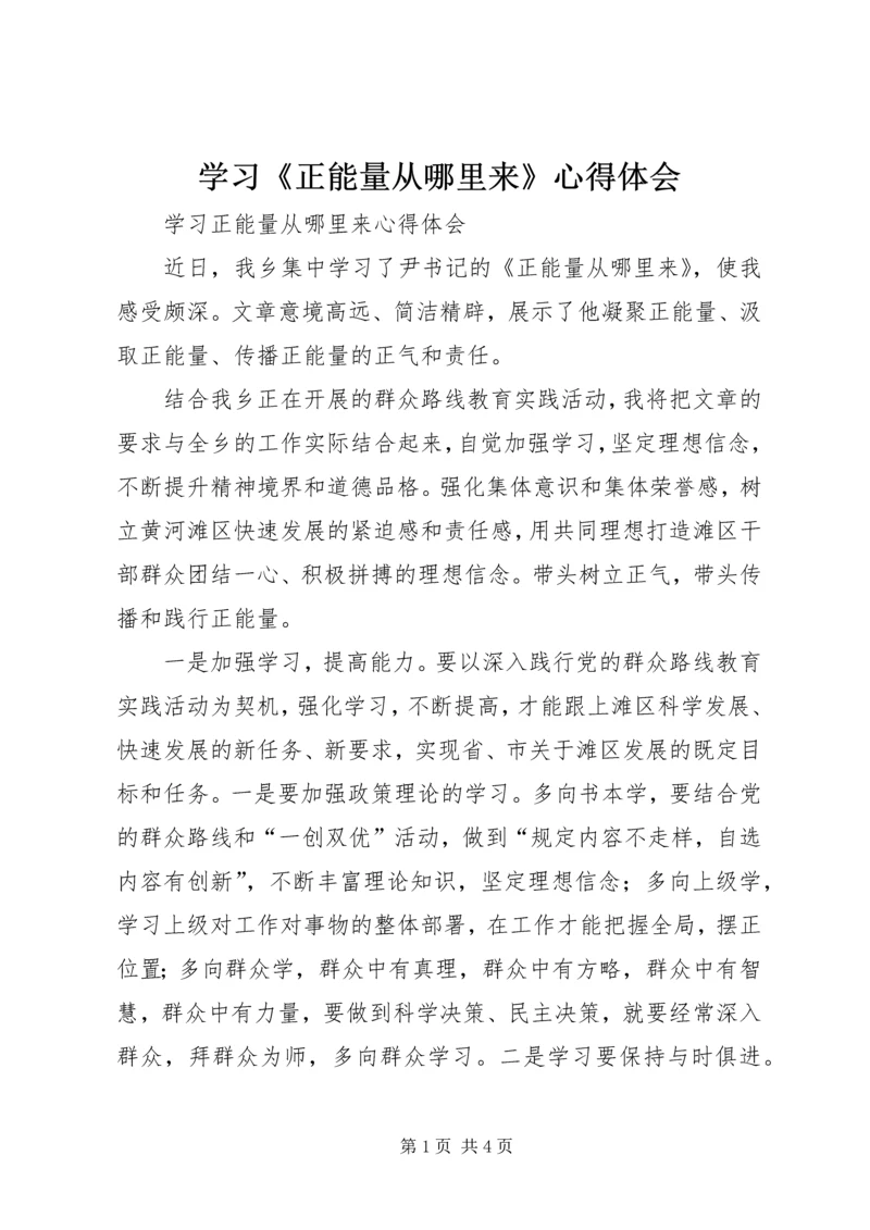 学习《正能量从哪里来》心得体会 (2).docx