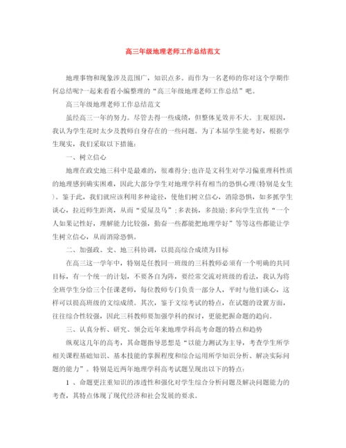 精编之高三年级地理老师工作总结范文.docx