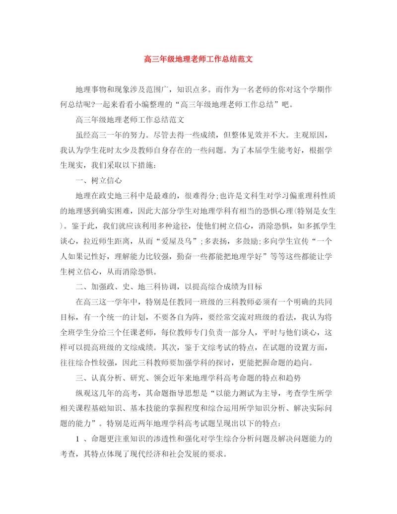 精编之高三年级地理老师工作总结范文.docx