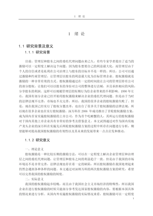 【2022精编】上市公司管理层股权激励机制分析论文.docx