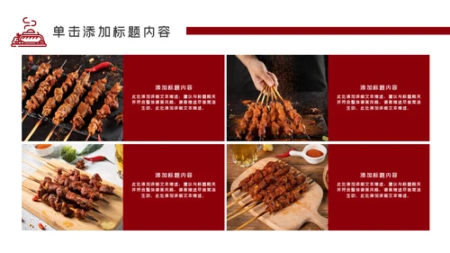 特色餐饮美食烧烤PPT模板