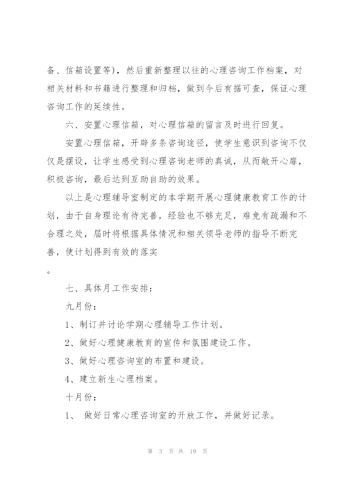 学生心理健康教育计划汇总.docx