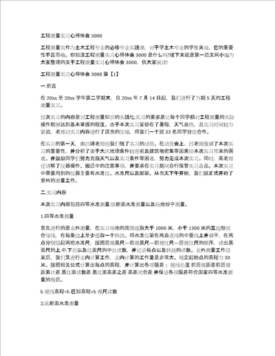 工程测量实习心得体会3000