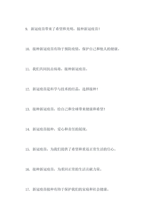 校园新冠疫苗宣传标语