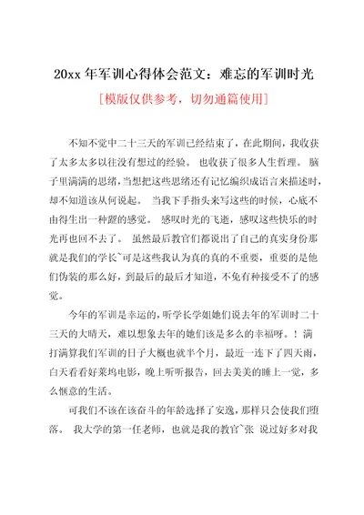 20xx年军训心得体会范文：难忘的军训时光