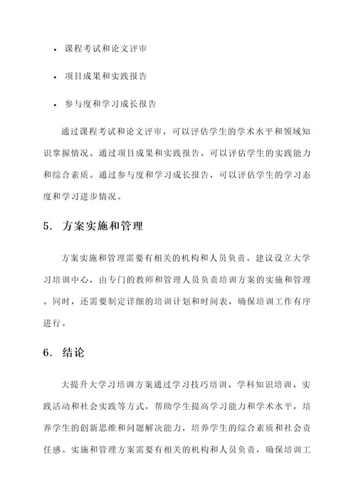 大提升大学习培训方案