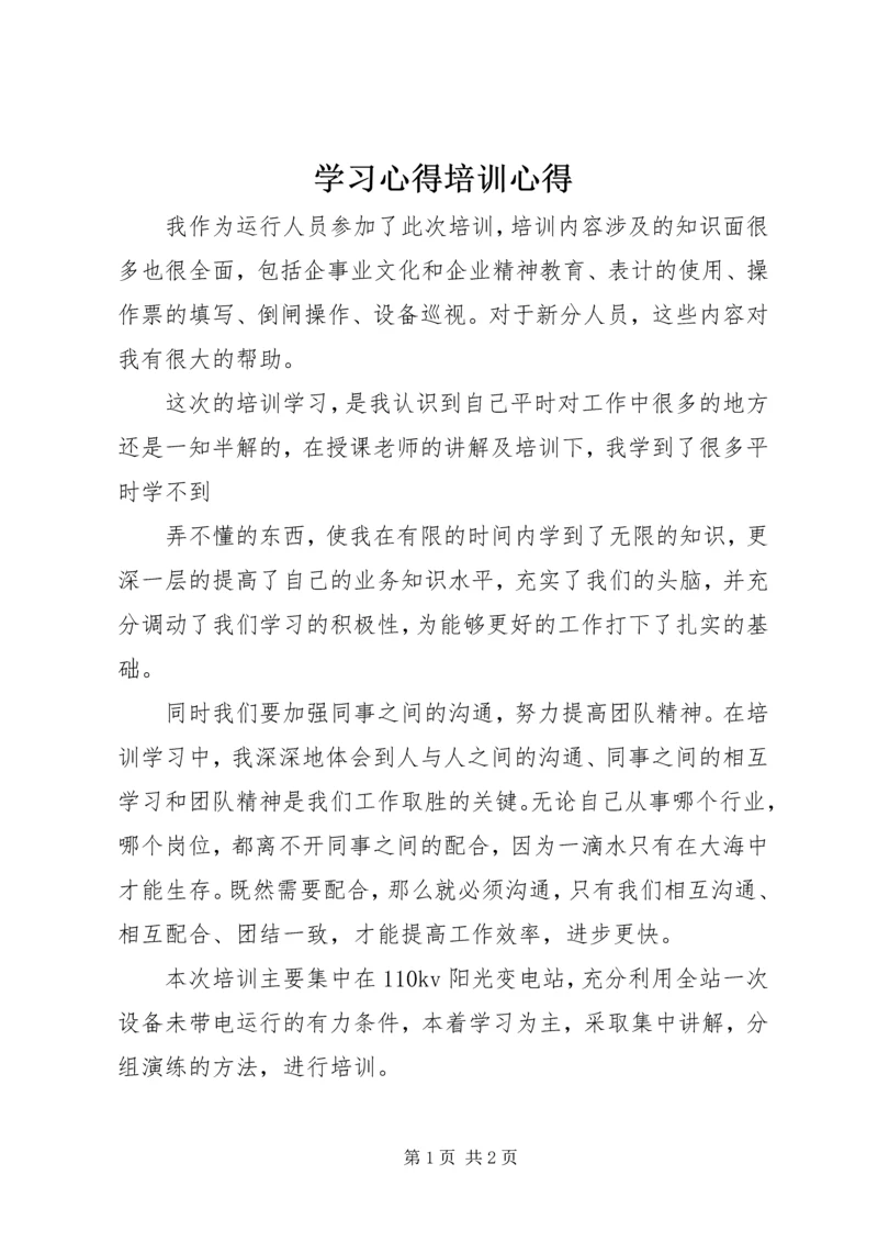 学习心得培训心得 (2).docx