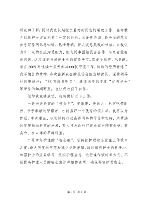 医院急诊科护士长竞聘演讲稿精选.docx