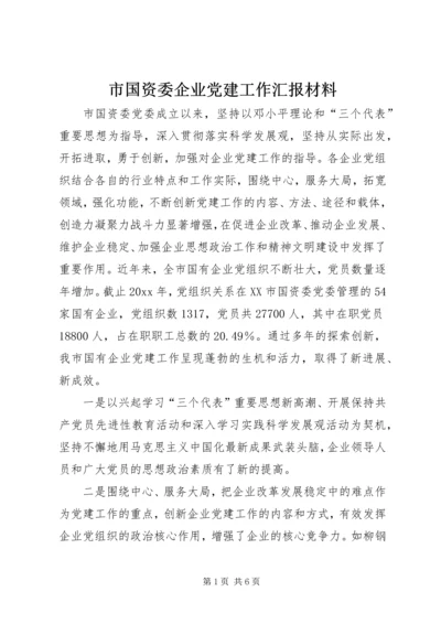 市国资委企业党建工作汇报材料 (2).docx