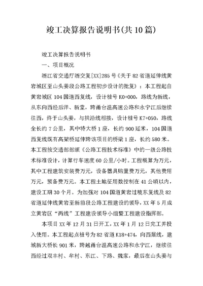 竣工决算报告说明书(共10篇)