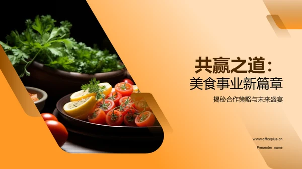 共赢之道：美食事业新篇章