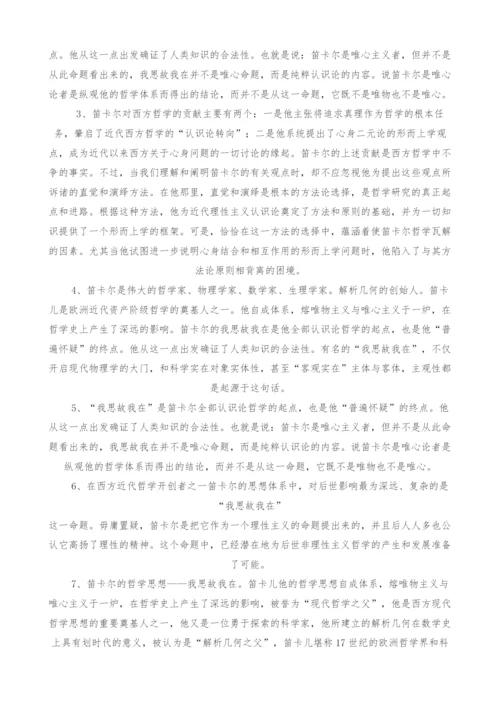 浅析笛卡尔我思故我在哲学思想.docx