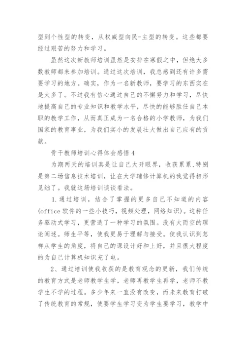 骨干教师培训心得体会感悟5篇.docx