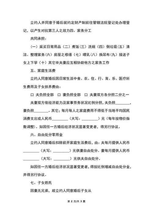 婚前协议书范文word模板