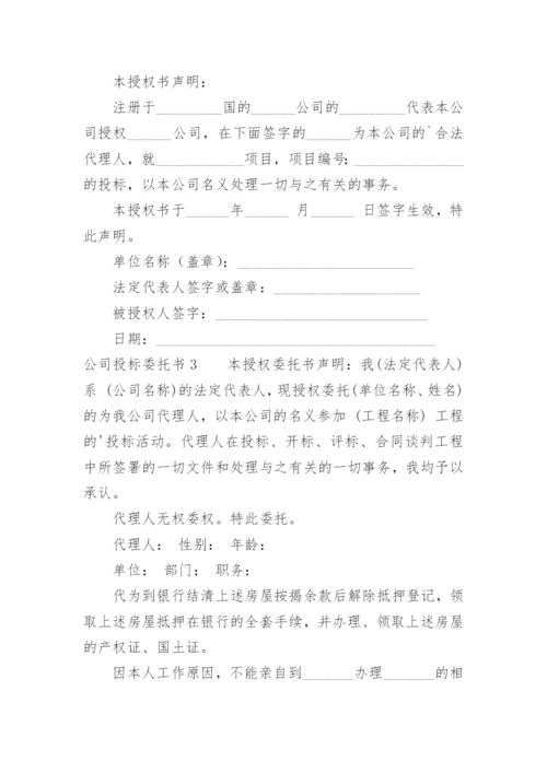 公司投标委托书.docx