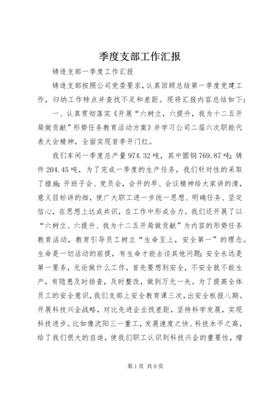 季度支部工作汇报 (4).docx