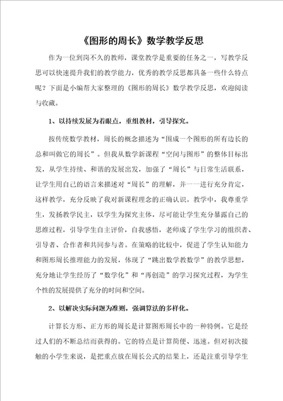 图形的周长数学教学反思