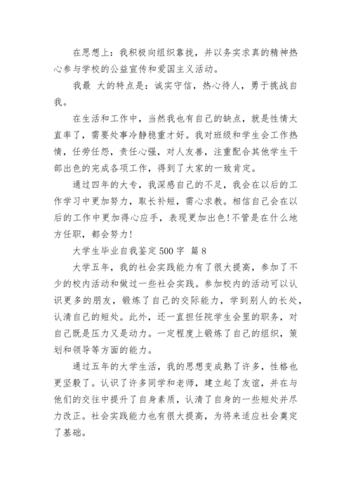 大学生毕业自我鉴定500字.docx