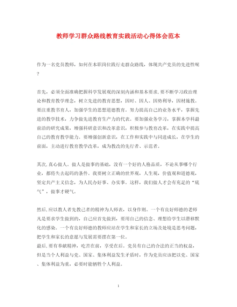 精编教师学习群众路线教育实践活动心得体会范本.docx