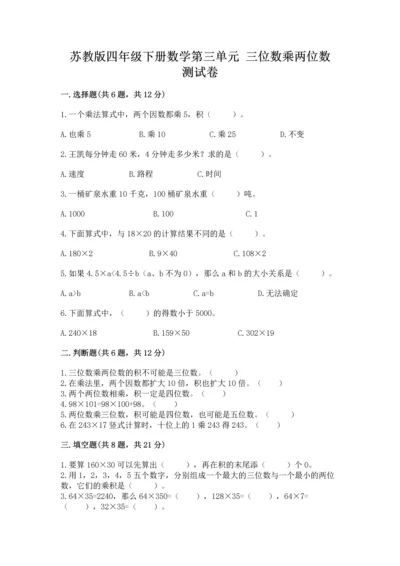苏教版四年级下册数学第三单元 三位数乘两位数 测试卷及答案【名校卷】.docx