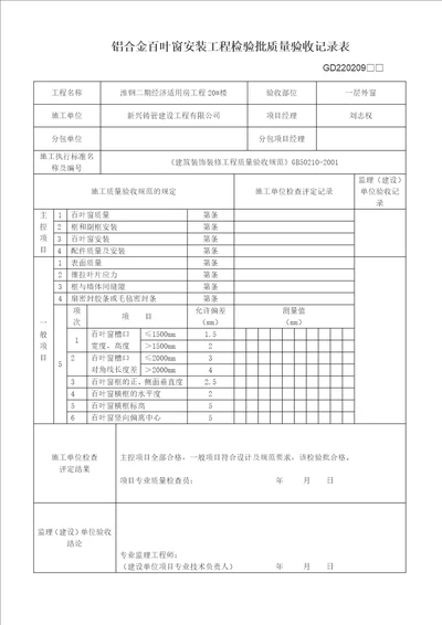 铝合金百叶窗安装工程检验批质量验收记录